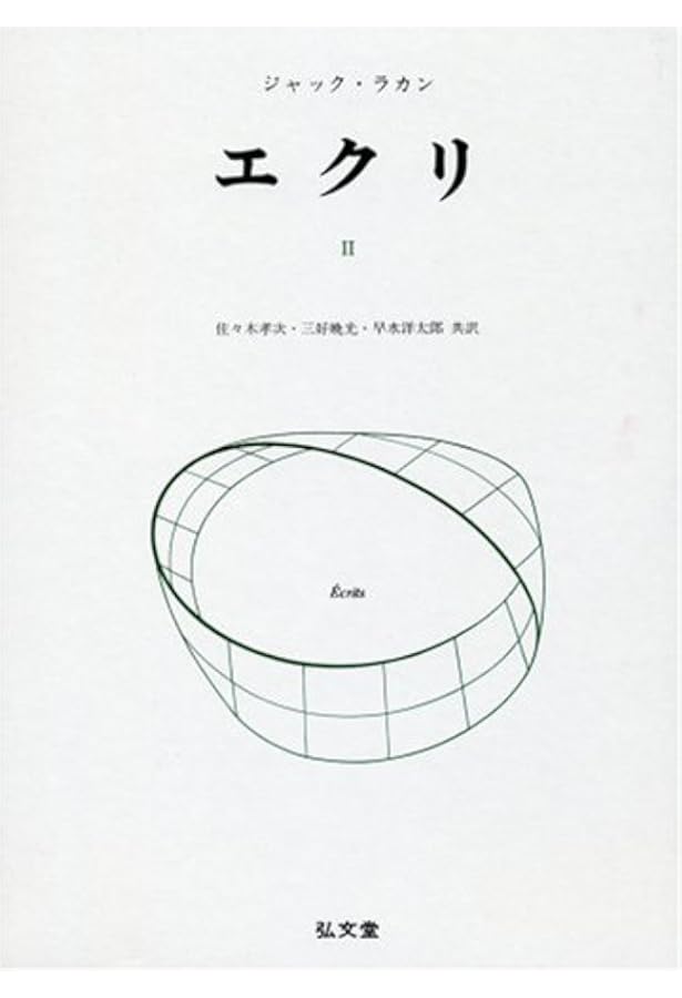 ジャック・ラカン　エクリ（1-3）　精神病（上・下） Amazon.co.jp: ジャック・ラカン 精神病 上 : ジャック ラカン